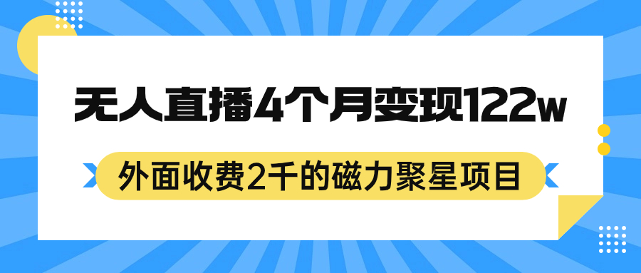 外面收費2千的磁力聚星項目,24小時無人直播,4個月變現122w,可矩陣操作插圖 外面收費2千的磁力聚星項目,24小時無人直播,4個月變現122w,可矩陣操作插圖
