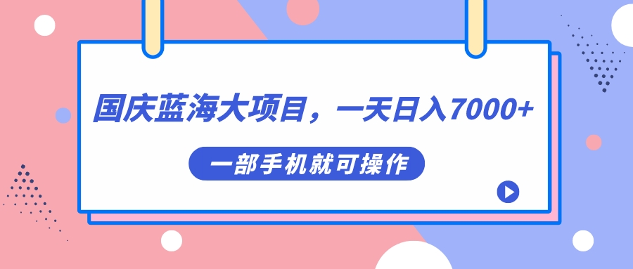 國慶藍海大項目，一天日入7000 ，一部手機就可操作插圖