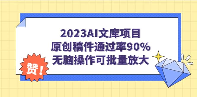 2023AI文庫項目，原創稿件通過率90%，無腦操作可批量放大插圖