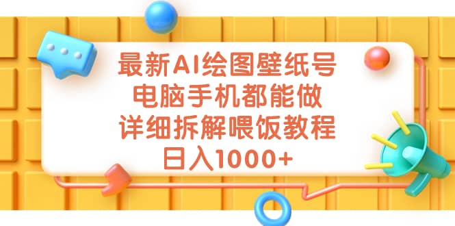 最新AI繪圖壁紙號,電腦手機都能做,詳細拆解喂飯教程,日入1000插圖 最新AI繪圖壁紙號,電腦手機都能做,詳細拆解喂飯教程,日入1000插圖