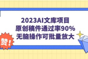 2023AI文庫項目，原創稿件通過率90%，無腦操作可批量放大