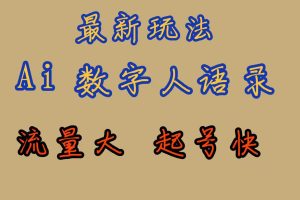 最新玩法AI數(shù)字人思維語錄，流量巨大，快速起號，保姆式教學(xué)