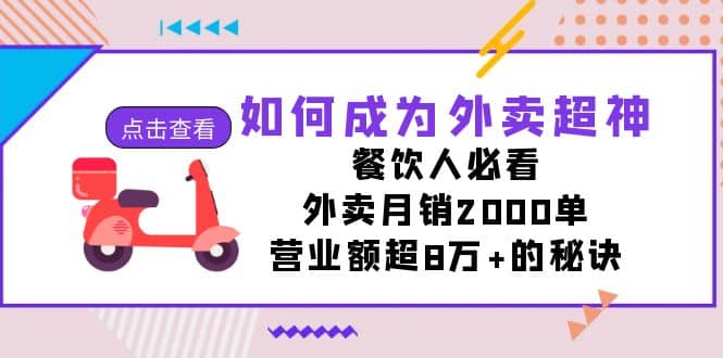 如何成為外賣超神，餐飲人必看！外賣月銷2000單，營業額超8萬 的秘訣插圖