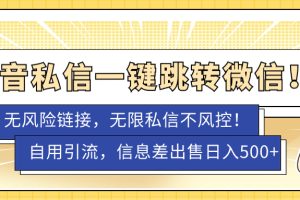 外面賣1980的技術！抖音私信一鍵跳轉微信！無風險卡片不屏蔽！