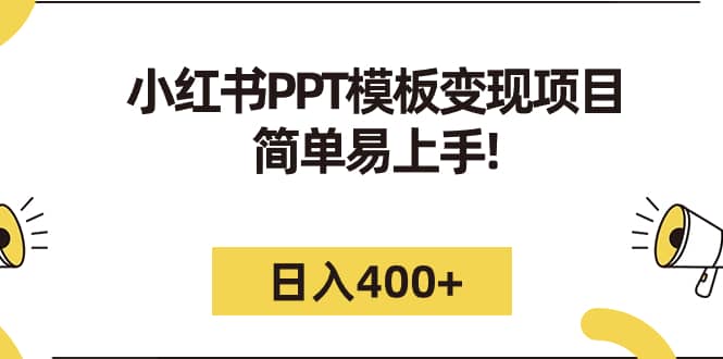 小紅書PPT模板變現項目:簡單易上手,日入400 (教程 226G素材模板)插圖 小紅書PPT模板變現項目:簡單易上手,日入400 (教程 226G素材模板)插圖