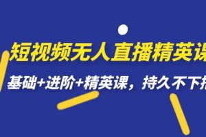 短視頻無人直播-精英課，基礎 進階 精英課，持久不下播