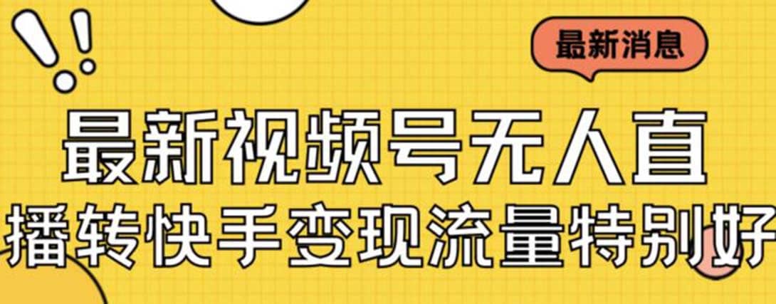 最新視頻號無人直播轉(zhuǎn)快手變現(xiàn)美女玩法日入500 【教程 素材】插圖