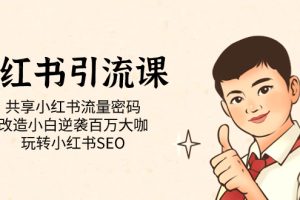 小紅書引流課「共享小紅書流量密碼 改造小白逆襲百萬大咖 玩轉(zhuǎn)小紅書SEO」