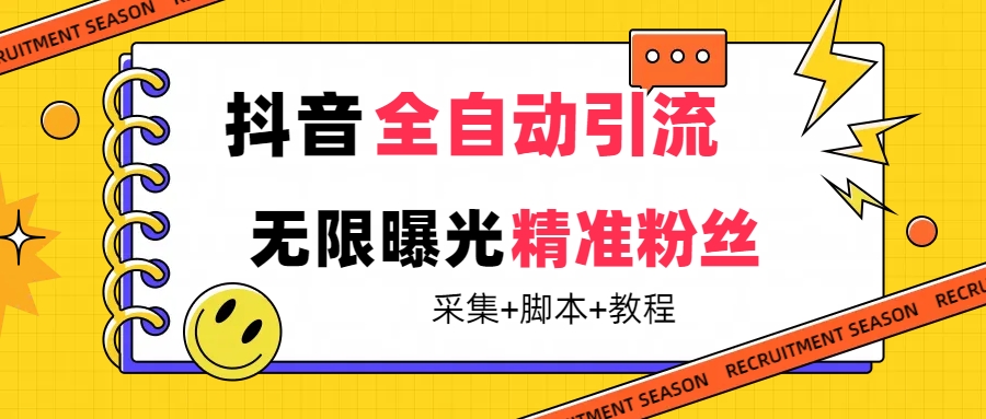 【最新技術】抖音全自動暴力引流全行業精準粉技術【腳本 教程】插圖 【最新技術】抖音全自動暴力引流全行業精準粉技術【腳本 教程】插圖