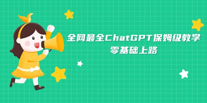 全網最全ChatGPT保姆級教學,零基礎上路插圖 全網最全ChatGPT保姆級教學,零基礎上路插圖
