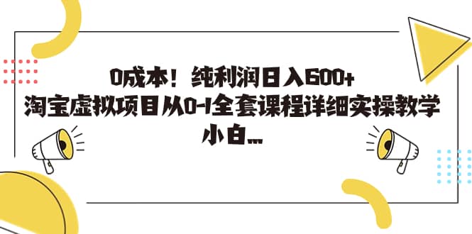 0成本！純利潤日入600 ，淘寶虛擬項目從0-1全套課程詳細實操教學插圖