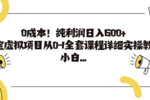 0成本！純利潤日入600 ，淘寶虛擬項目從0-1全套課程詳細實操教學
