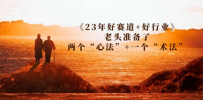 某收費文章《23年好賽道 好行業》老頭準備了兩個“心法” 一個“術法”插圖 某收費文章《23年好賽道 好行業》老頭準備了兩個“心法” 一個“術法”插圖