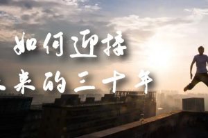 某收費文章《如何迎接·未來的三十年》未來30年如何規劃？不如看看這篇文章