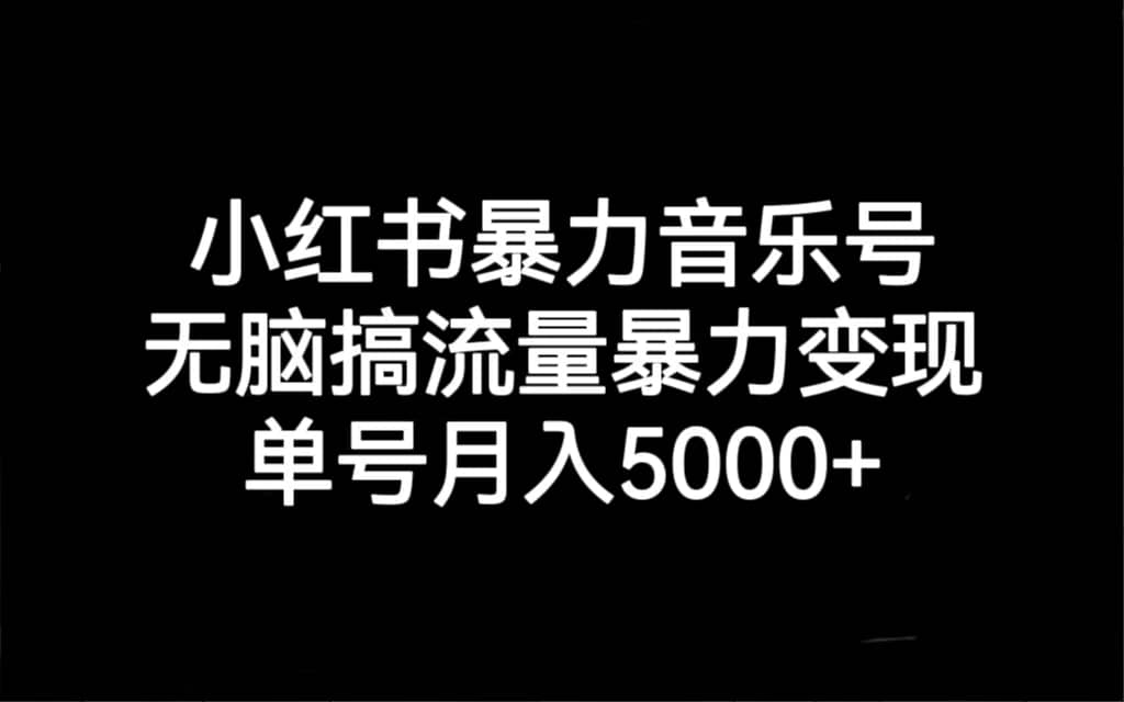 小紅書暴力音樂號,無腦搞流量暴力變現,單號月入5000插圖 小紅書暴力音樂號,無腦搞流量暴力變現,單號月入5000插圖