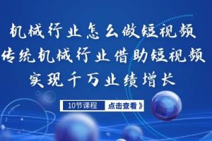 機械行業怎么做短視頻，傳統機械行業借助短視頻實現千萬業績增長