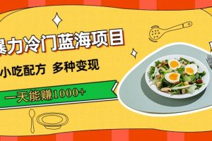 暴力冷門藍海項目，小吃配方，多種變現，一天能賺1000 （附900G小吃資料）