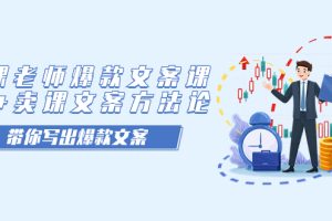 賣課老師爆款文案課，AI 賣課文案方法論，帶你寫出爆款文案