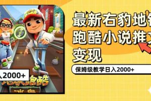 最新右豹地鐵跑酷小說推文變現，日入2000 （附1058G素材）