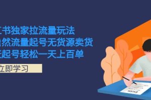 小紅書獨家拉流量玩法，純自然流量起號無貨源賣貨 三天起號輕松一天上百單