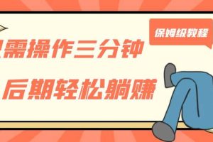 只需操作三分鐘，獲得被動美金收入，后期輕松躺賺，保姆級教程