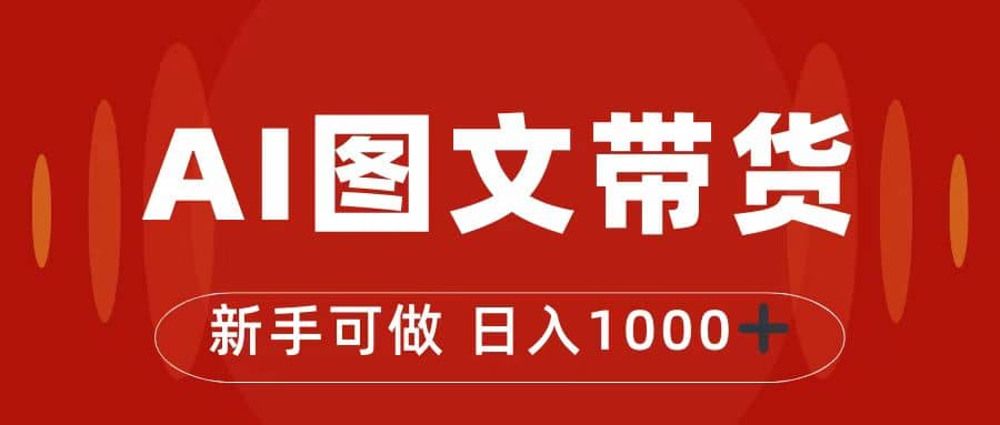 抖音圖文帶貨最新玩法，0門檻簡單易操作，日入1000插圖