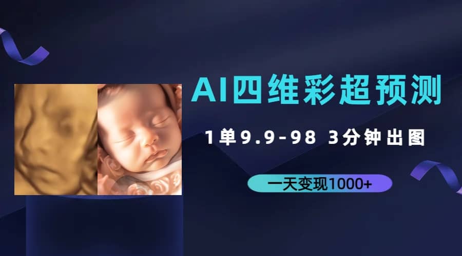 AI四維彩超預測,一單9.9-98,3分鐘出圖,一天變現(xiàn)1000插圖 AI四維彩超預測,一單9.9-98,3分鐘出圖,一天變現(xiàn)1000插圖