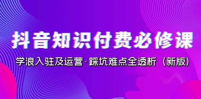 抖音·知識付費·必修課,學浪入駐及運營·踩坑難點全透析(2023新版)插圖 抖音·知識付費·必修課,學浪入駐及運營·踩坑難點全透析(2023新版)插圖
