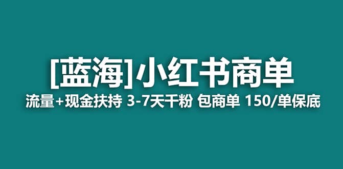 2023藍海項目【小紅書商單】流量 現金扶持，快速千粉，長期穩定，最強藍海插圖