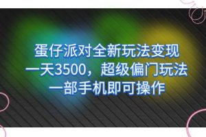 蛋仔派對全新玩法變現，一天3500，超級偏門玩法，一部手機即可操作