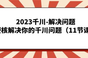 2023千川-解決問題，硬核解決你的千川問題（11節課）
