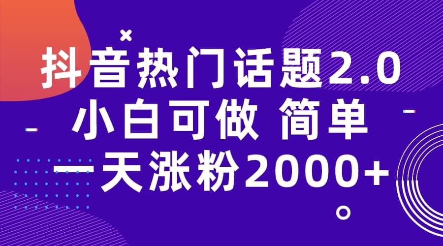 抖音熱門話題玩法2.0，一天漲粉2000 （附軟件 素材）插圖