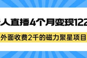 外面收費2千的磁力聚星項目，24小時無人直播，4個月變現122w，可矩陣操作