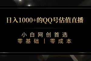 最新QQ號(hào)估值直播 日入1000 ，適合小白【附完整軟件   視頻教學(xué)】
