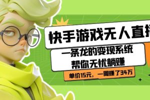 快手游戲無人直播：一條龍的變現系統幫你無憂躺賺  單價15元，一周賺了34萬