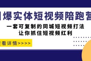引爆實體-短視頻陪跑營，一套可復制的同城短視頻打法，讓你抓住短視頻紅利