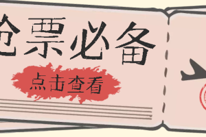 國慶，春節(jié)必做小項目【全程自動搶票】一鍵搞定高鐵票 動車票！單日100-200