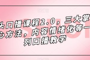 鏡頭-口播課程2.0，三大掌握核心方法，內容情緒化等一系列口播教學