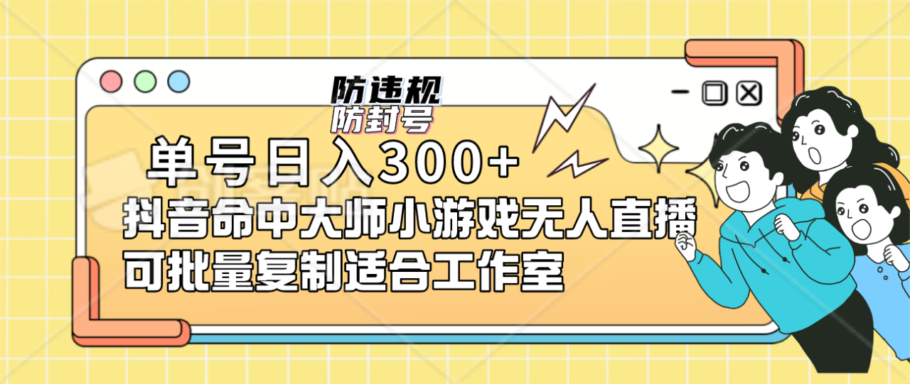 單號日入300 抖音命中大師小游戲無人直播可批量復制適合工作室插圖 單號日入300 抖音命中大師小游戲無人直播可批量復制適合工作室插圖