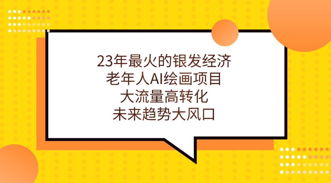 23年最火的銀發經濟，老年人AI繪畫項目，大流量高轉化，未來趨勢大風口插圖