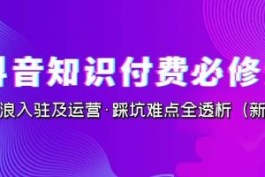 抖音·知識付費·必修課，學浪入駐及運營·踩坑難點全透析（2023新版）