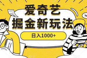 愛奇藝掘金，遙遙領先的搬磚玩法 ,日入1000 （教程 450G素材）
