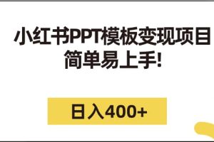 小紅書PPT模板變現(xiàn)項目：簡單易上手，日入400 （教程 226G素材模板）