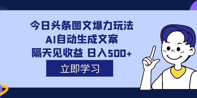 外面收費1980的今日頭條圖文爆力玩法,AI自動生成文案，隔天見收益 日入500插圖