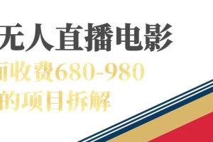 快手無人電視劇直播外面收費680-980包括磁力聚星開通