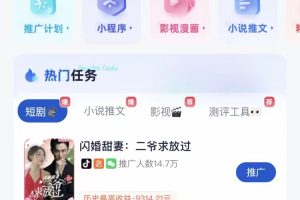 短劇，小說推廣新玩法，一款神器全搞定，小白輕松日入200