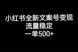 小紅書全新文案號變現,流量穩定,一單收入500