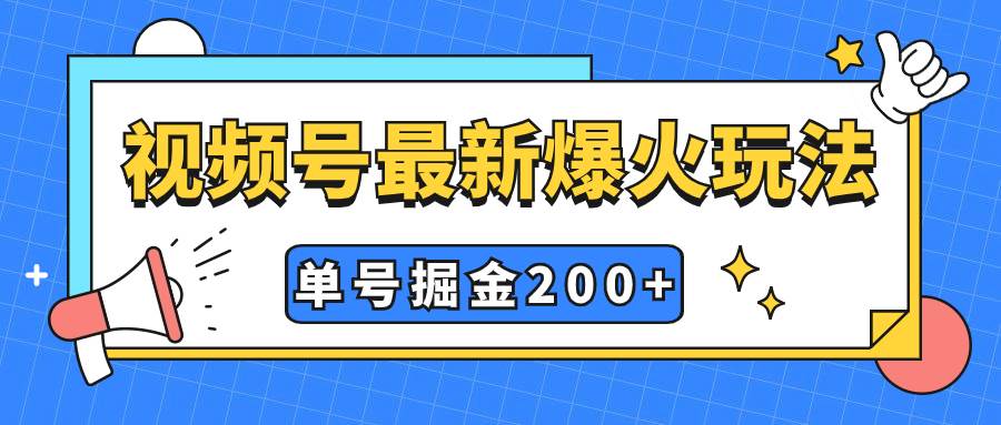 視頻號爆火新玩法，操作幾分鐘就可達到暴力掘金，單號收益200 小白式操作插圖