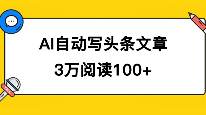 AI自動寫頭條號爆文拿收益,3w閱讀100塊,可多號發爆文插圖 AI自動寫頭條號爆文拿收益,3w閱讀100塊,可多號發爆文插圖