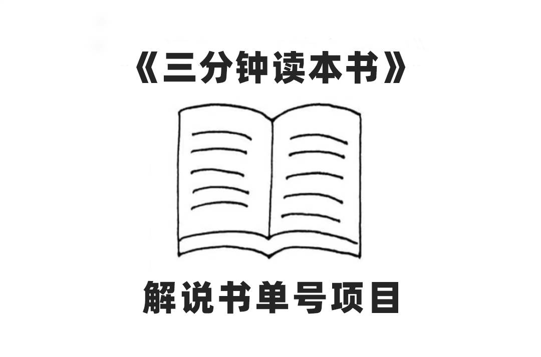 中視頻流量密碼，解說書單號 AI一鍵生成，百分百過原創，單日收益300插圖